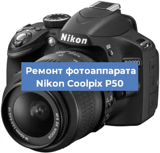 Ремонт фотоаппарата Nikon Coolpix P50 в Новосибирске